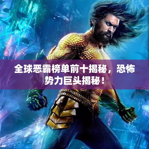 全球恶霸榜单前十揭秘，恐怖势力巨头揭秘！