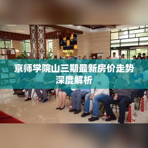 京师学院山三期最新房价走势深度解析