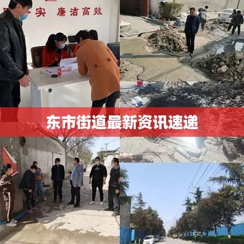 东市街道最新资讯速递