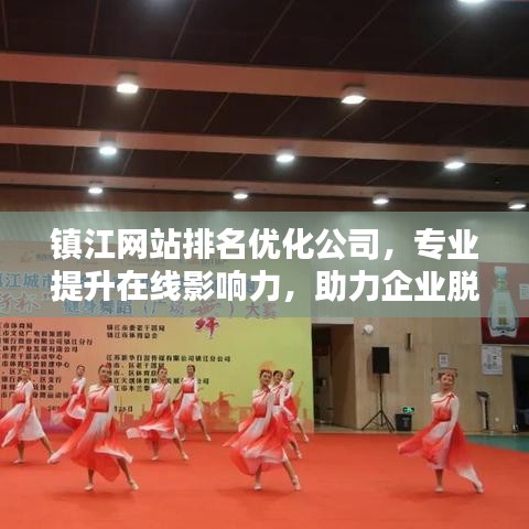 镇江网站排名优化公司，专业提升在线影响力，助力企业脱颖而出