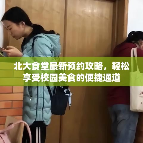北大食堂最新预约攻略，轻松享受校园美食的便捷通道