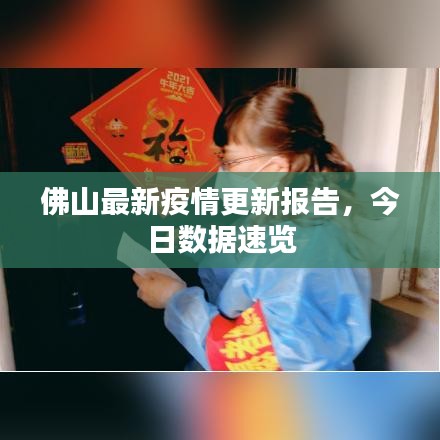 佛山最新疫情更新报告，今日数据速览