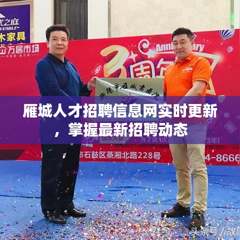雁城人才招聘信息网实时更新，掌握最新招聘动态