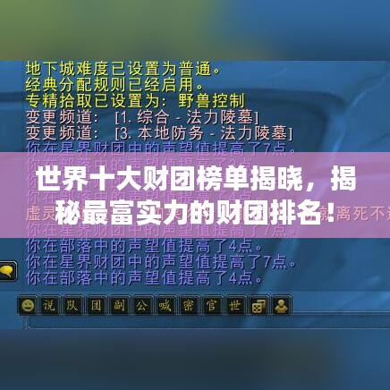 世界十大财团榜单揭晓，揭秘最富实力的财团排名！