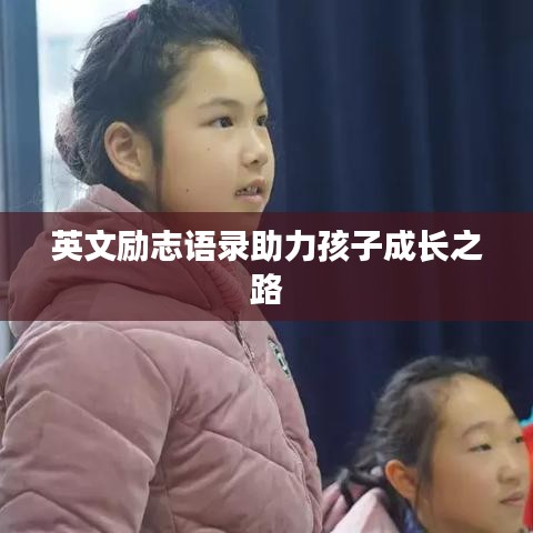 英文励志语录助力孩子成长之路