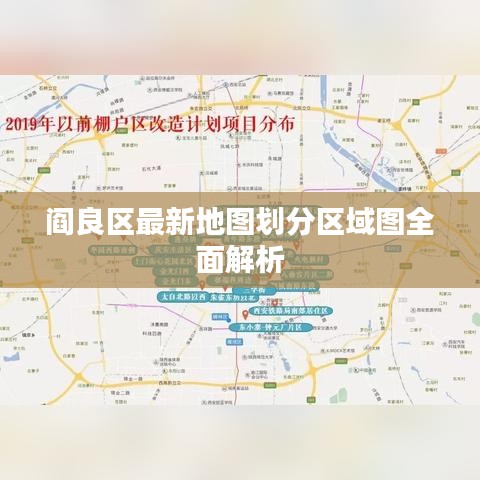 阎良区最新地图划分区域图全面解析