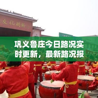 巩义鲁庄今日路况实时更新，最新路况报道