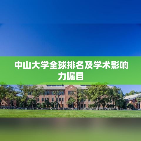 中山大学全球排名及学术影响力瞩目
