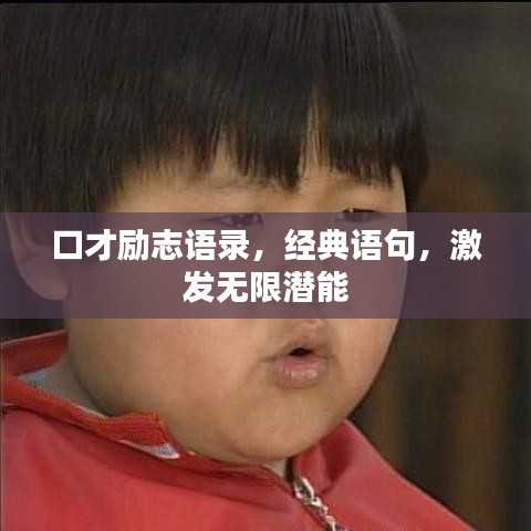 口才励志语录，经典语句，激发无限潜能