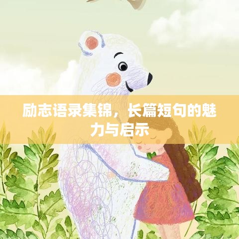 励志语录集锦，长篇短句的魅力与启示