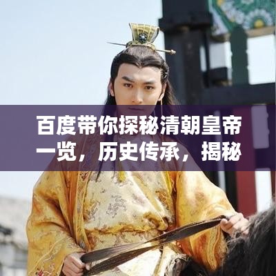 百度带你探秘清朝皇帝一览，历史传承，揭秘皇权之巅