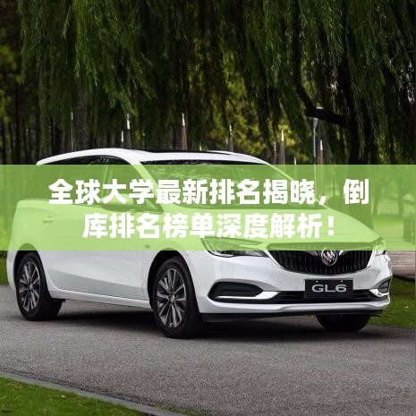 全球大学最新排名揭晓，倒库排名榜单深度解析！