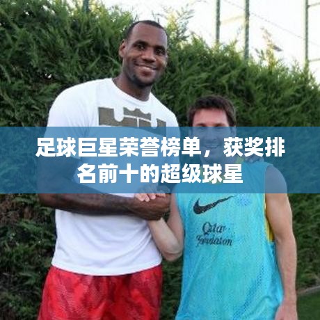 足球巨星荣誉榜单，获奖排名前十的超级球星