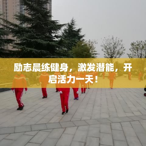 励志晨练健身，激发潜能，开启活力一天！
