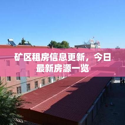 矿区租房信息更新，今日最新房源一览