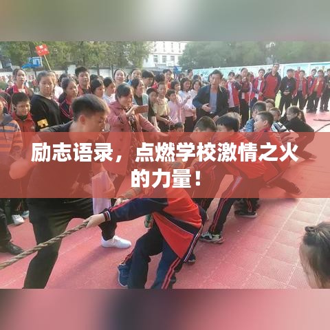 励志语录，点燃学校激情之火的力量！