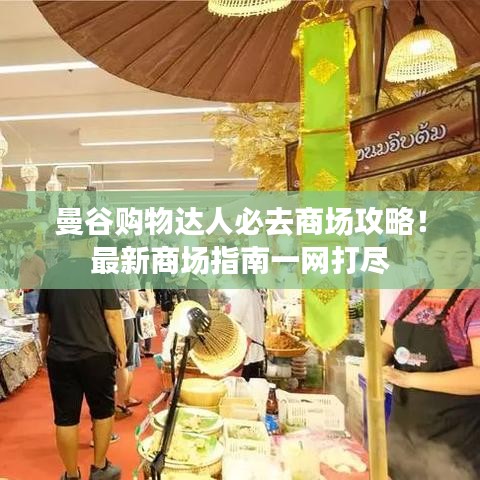 曼谷购物达人必去商场攻略！最新商场指南一网打尽