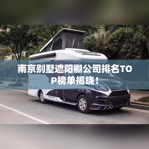 南京别墅遮阳棚公司排名TOP榜单揭晓！