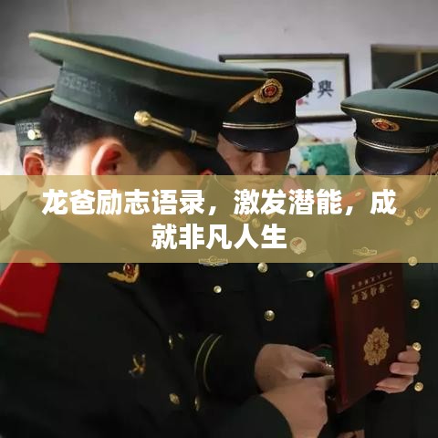 龙爸励志语录，激发潜能，成就非凡人生
