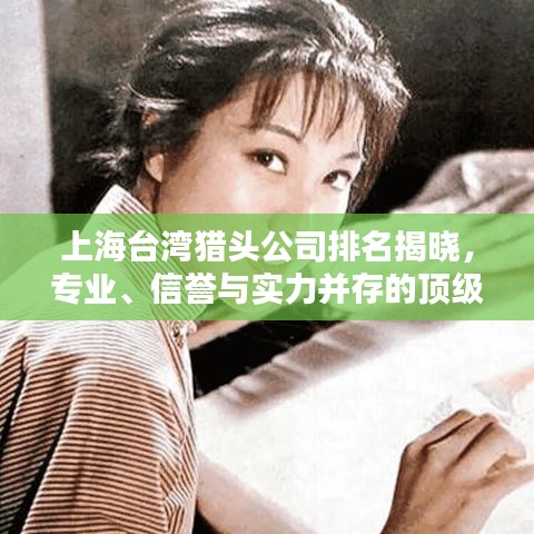 上海台湾猎头公司排名揭晓，专业、信誉与实力并存的顶级猎头公司盘点