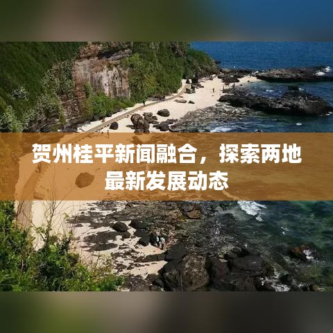 贺州桂平新闻融合，探索两地最新发展动态