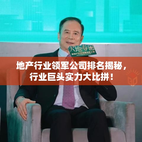 地产行业领军公司排名揭秘，行业巨头实力大比拼！