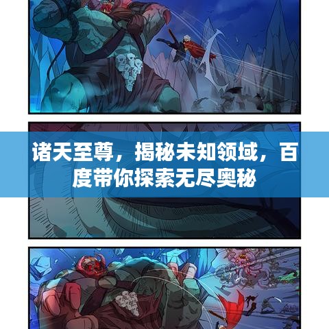 诸天至尊，揭秘未知领域，百度带你探索无尽奥秘