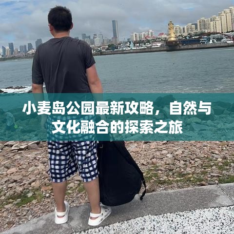 小麦岛公园最新攻略，自然与文化融合的探索之旅
