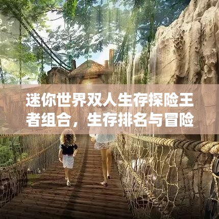 迷你世界双人生存探险王者组合，生存排名与冒险之旅揭秘