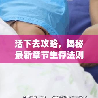 活下去攻略，揭秘最新章节生存法则
