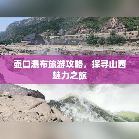 壶口瀑布旅游攻略，探寻山西魅力之旅