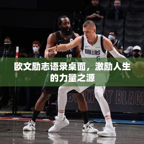 欧文励志语录桌面，激励人生的力量之源