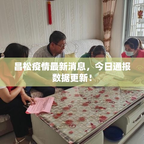 昌松疫情最新消息，今日通报数据更新！