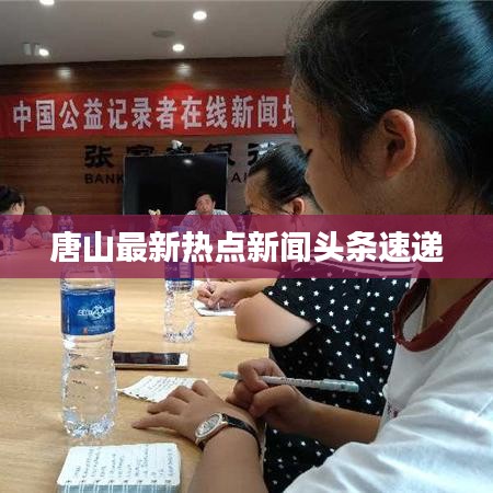 唐山最新热点新闻头条速递