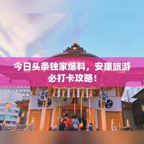 今日头条独家爆料，安康旅游必打卡攻略！