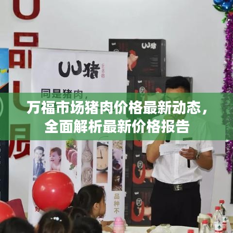 万福市场猪肉价格最新动态，全面解析最新价格报告