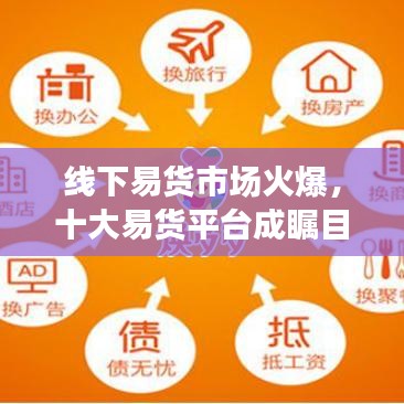 线下易货市场火爆，十大易货平台成瞩目焦点