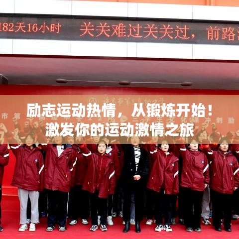 励志运动热情，从锻炼开始！激发你的运动激情之旅