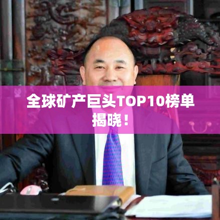 全球矿产巨头TOP10榜单揭晓！