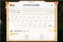梦幻手游答题器手机版本,定性评估说明-P版_v9.774