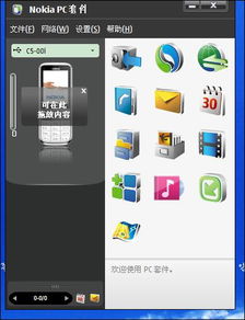 诺基亚PC套件官方下载，完全免费，强大实用，娱乐办公两相宜