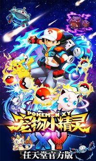 嗖嗖商家官方下载同宠物小精灵xy手游豪华版软件评测