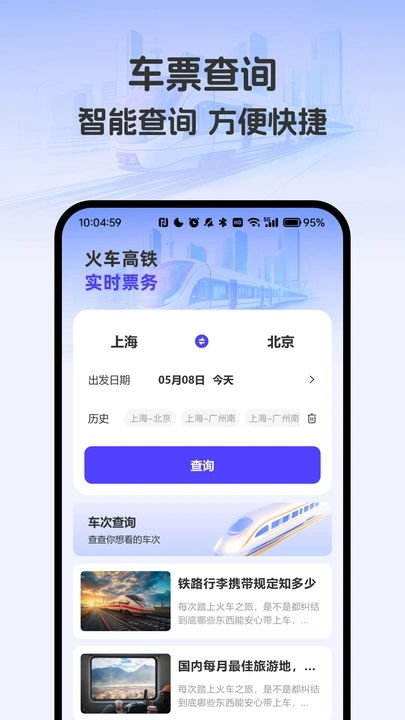 铁路管家官方下载,免费且强大的移动应用